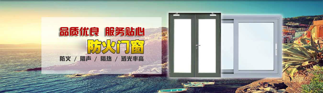 知名防火窗廠(chǎng)家